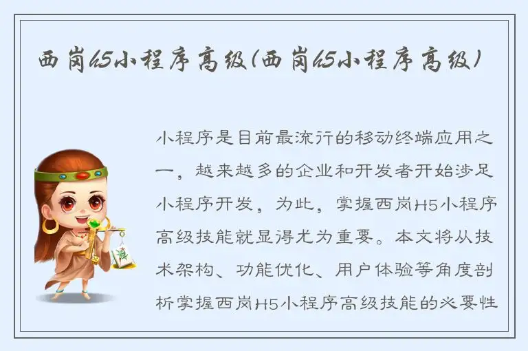 西岗h5小程序高级(西岗h5小程序高级)