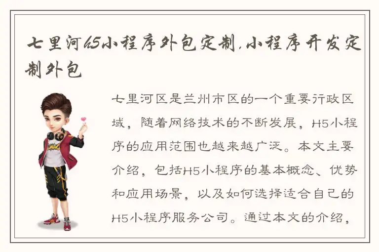 七里河h5小程序外包定制,小程序开发定制外包