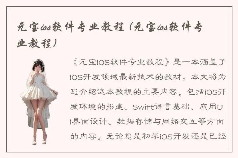 元宝ios软件专业教程 (元宝ios软件专业教程)