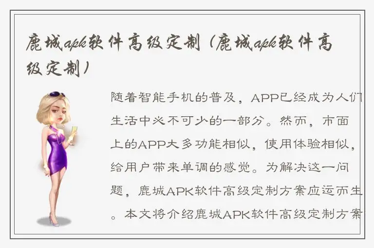 鹿城apk软件高级定制 (鹿城apk软件高级定制)