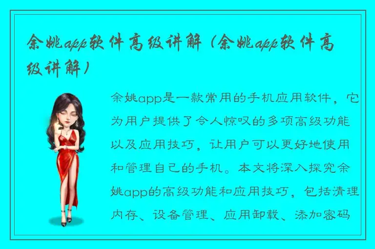 余姚app软件高级讲解 (余姚app软件高级讲解)