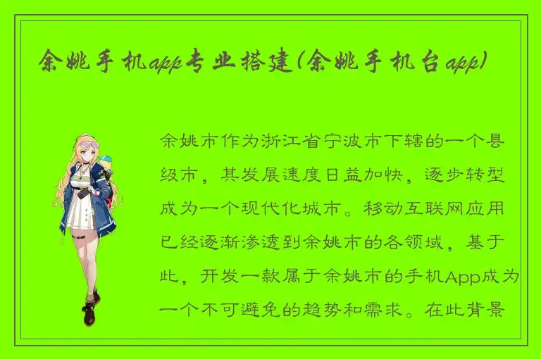 余姚手机app专业搭建(余姚手机台app)