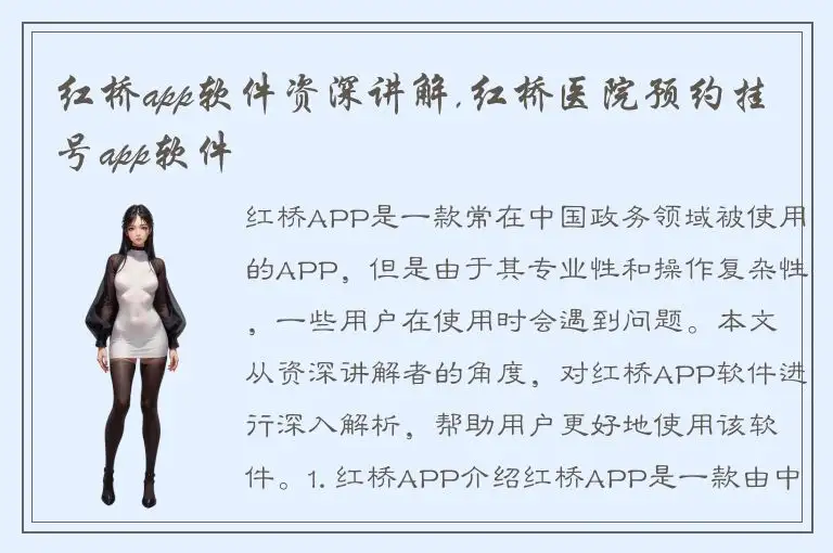 红桥app软件资深讲解,红桥医院预约挂号app软件