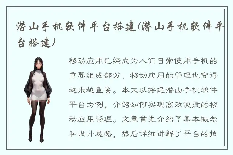 潜山手机软件平台搭建(潜山手机软件平台搭建)