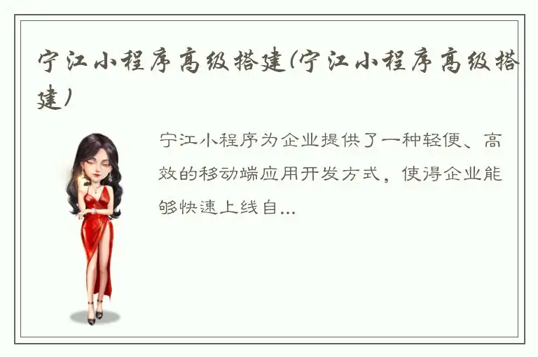宁江小程序高级搭建(宁江小程序高级搭建)