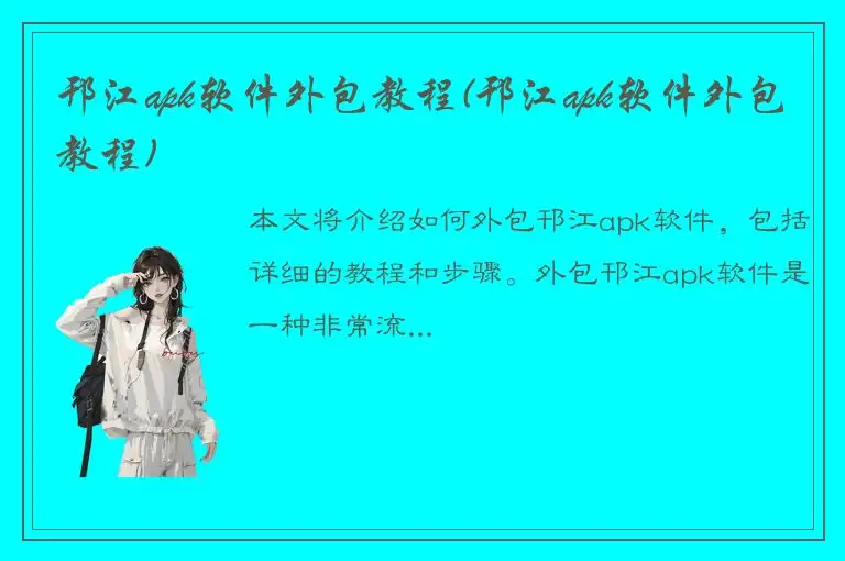 邗江apk软件外包教程(邗江apk软件外包教程)