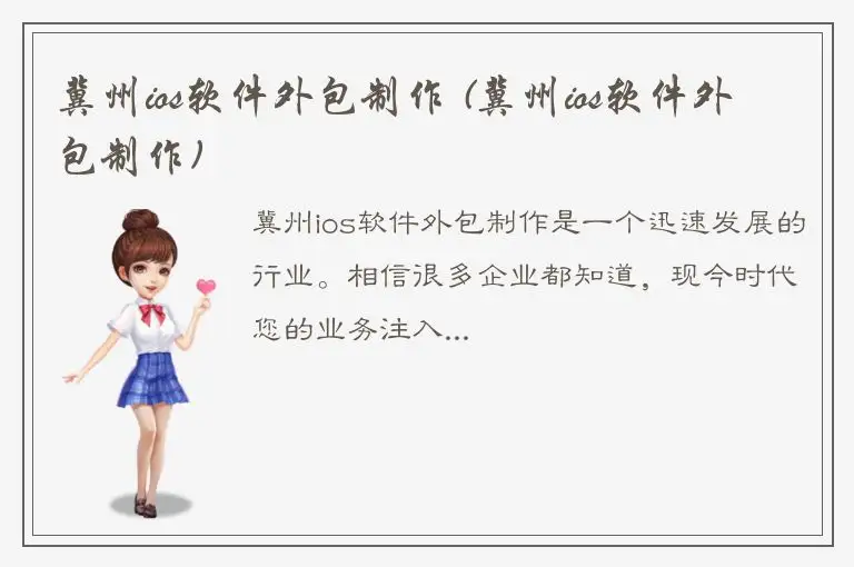 冀州ios软件外包制作 (冀州ios软件外包制作)