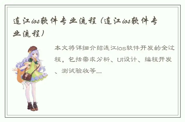 连江ios软件专业流程 (连江ios软件专业流程)