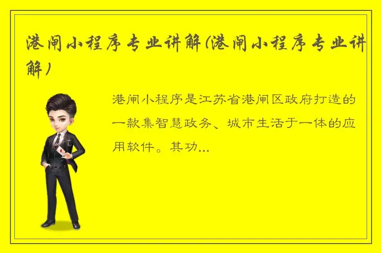 港闸小程序专业讲解(港闸小程序专业讲解)