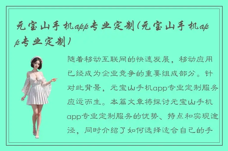 元宝山手机app专业定制(元宝山手机app专业定制)