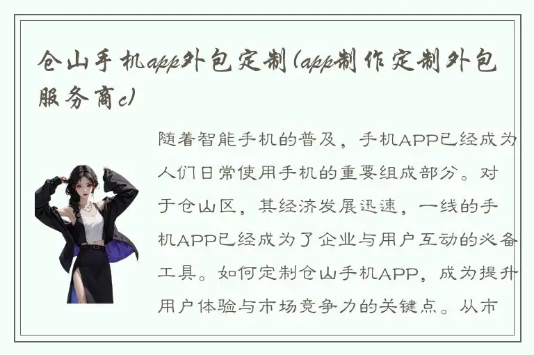 仓山手机app外包定制(app制作定制外包服务商c)