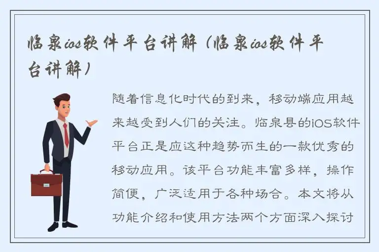 临泉ios软件平台讲解 (临泉ios软件平台讲解)