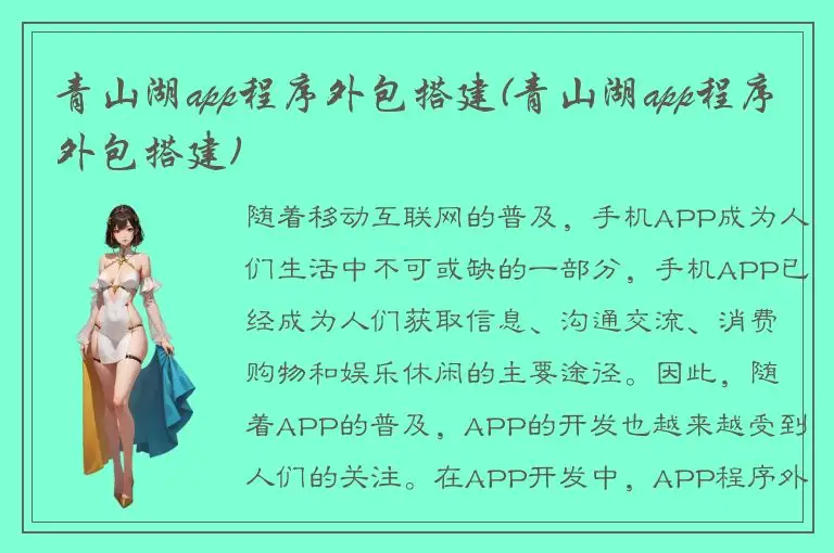 青山湖app程序外包搭建(青山湖app程序外包搭建)