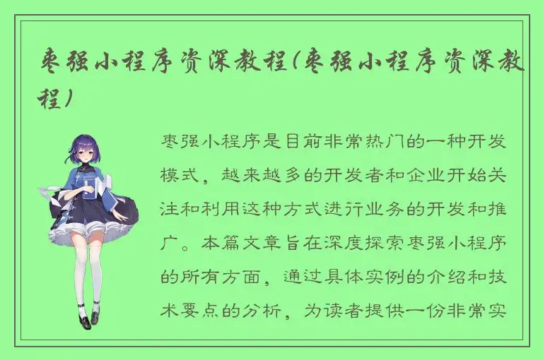 枣强小程序资深教程(枣强小程序资深教程)