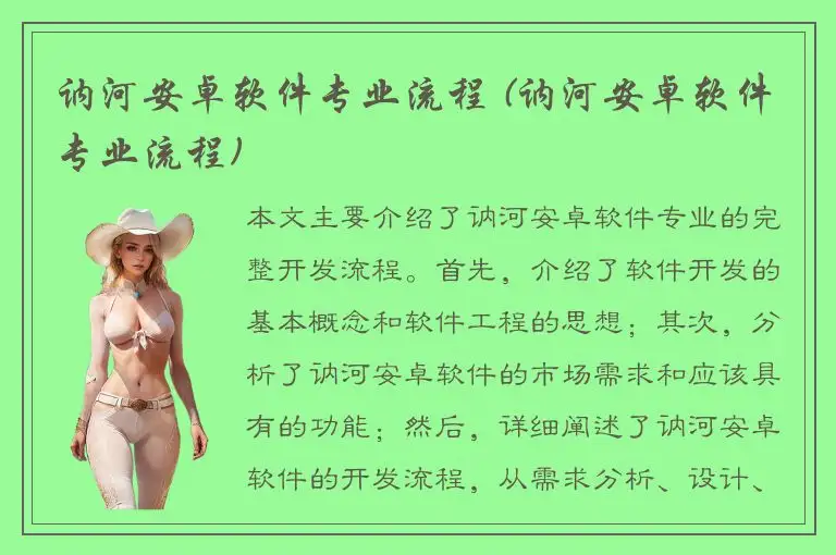 讷河安卓软件专业流程 (讷河安卓软件专业流程)