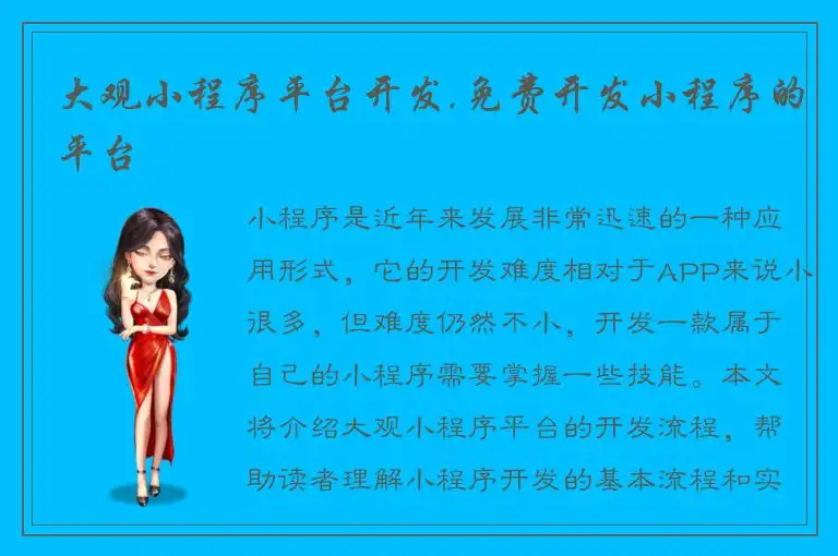 大观小程序平台开发,免费开发小程序的平台