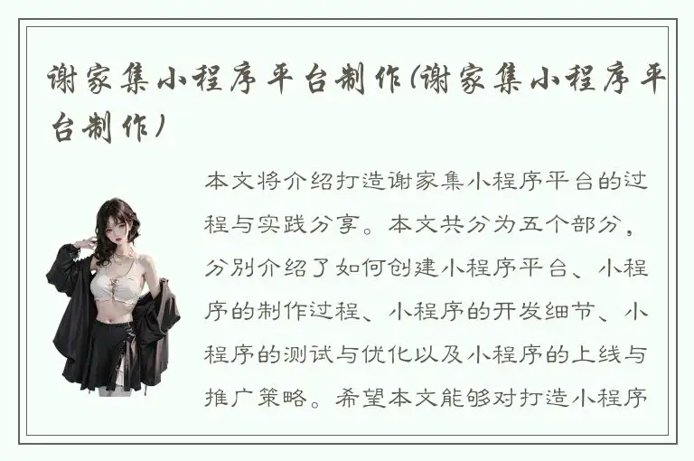 谢家集小程序平台制作(谢家集小程序平台制作)