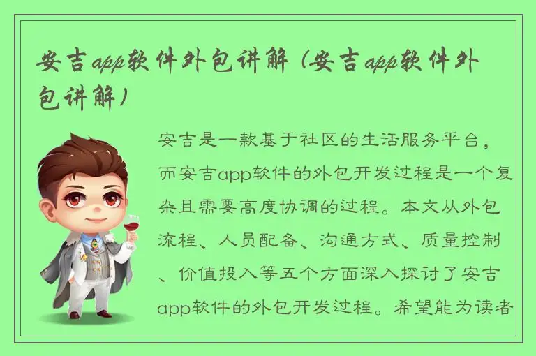 安吉app软件外包讲解 (安吉app软件外包讲解)