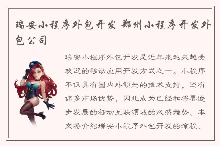 瑞安小程序外包开发 郑州小程序开发外包公司