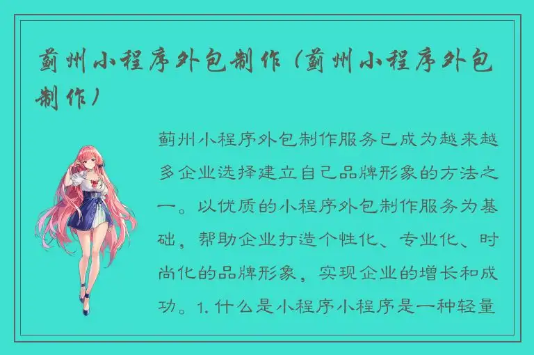 蓟州小程序外包制作 (蓟州小程序外包制作)