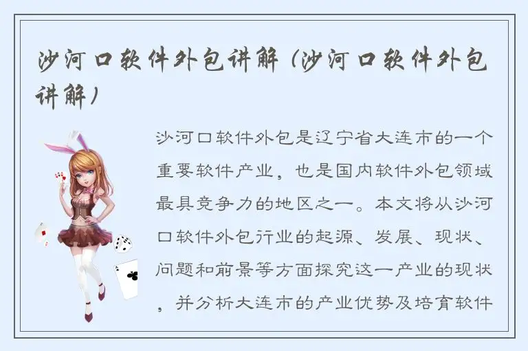 沙河口软件外包讲解 (沙河口软件外包讲解)