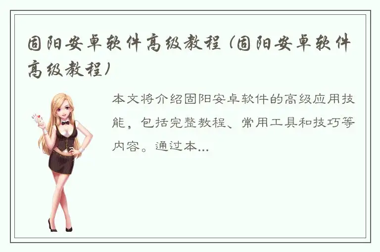 固阳安卓软件高级教程 (固阳安卓软件高级教程)