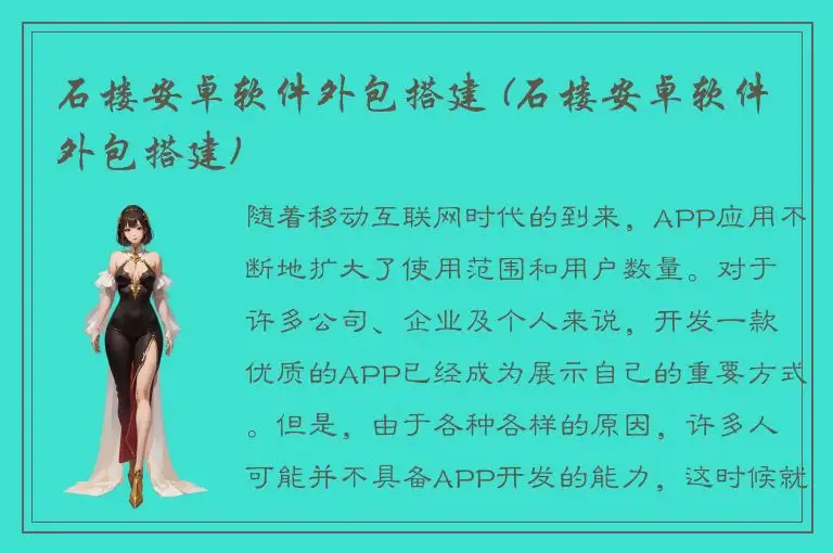石楼安卓软件外包搭建 (石楼安卓软件外包搭建)