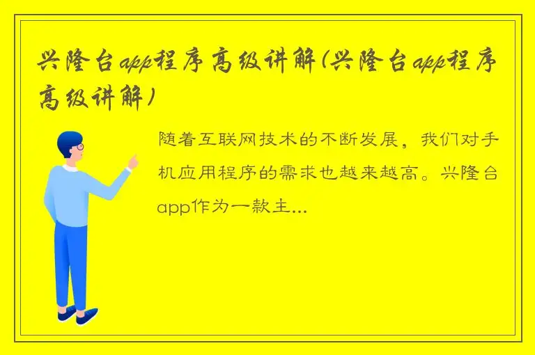 兴隆台app程序高级讲解(兴隆台app程序高级讲解)
