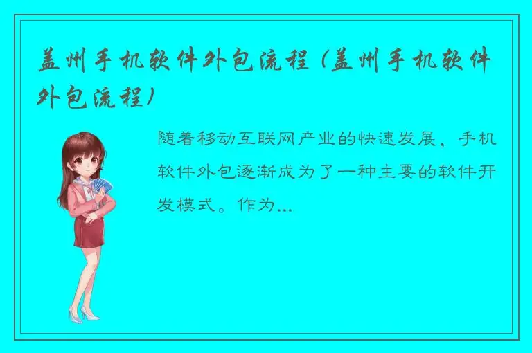 盖州手机软件外包流程 (盖州手机软件外包流程)