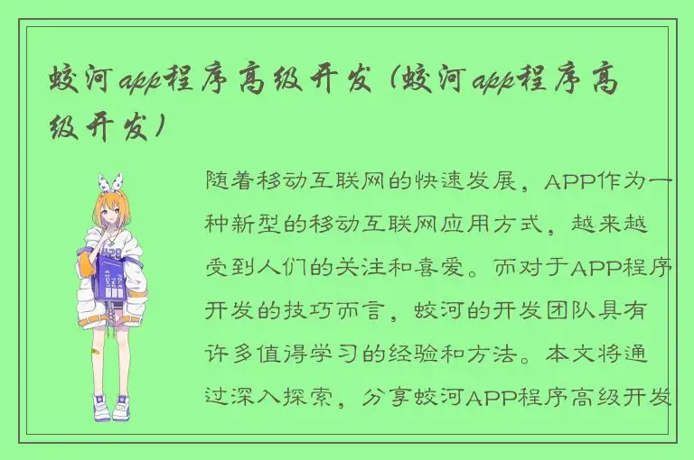 蛟河app程序高级开发 (蛟河app程序高级开发)