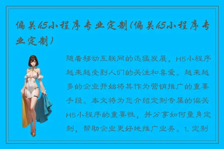 偏关h5小程序专业定制(偏关h5小程序专业定制)