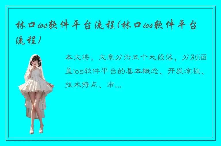 林口ios软件平台流程(林口ios软件平台流程)