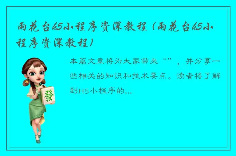 雨花台h5小程序资深教程 (雨花台h5小程序资深教程)