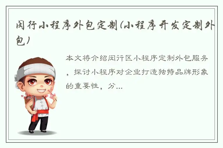 闵行小程序外包定制(小程序开发定制外包)