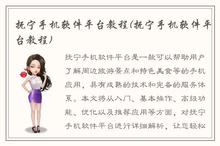 抚宁手机软件平台教程(抚宁手机软件平台教程)