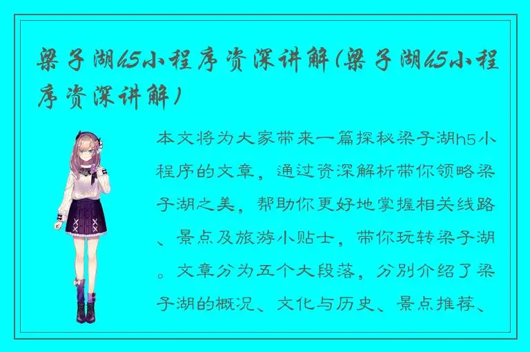 梁子湖h5小程序资深讲解(梁子湖h5小程序资深讲解)