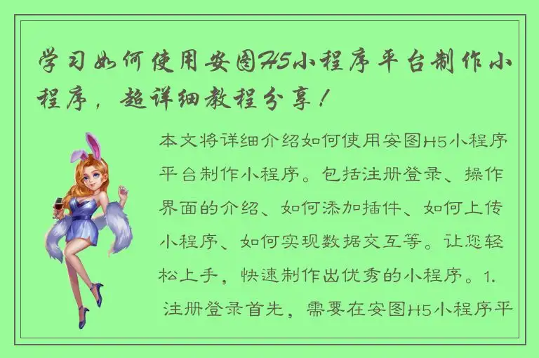 学习如何使用安图H5小程序平台制作小程序，超详细教程分享！