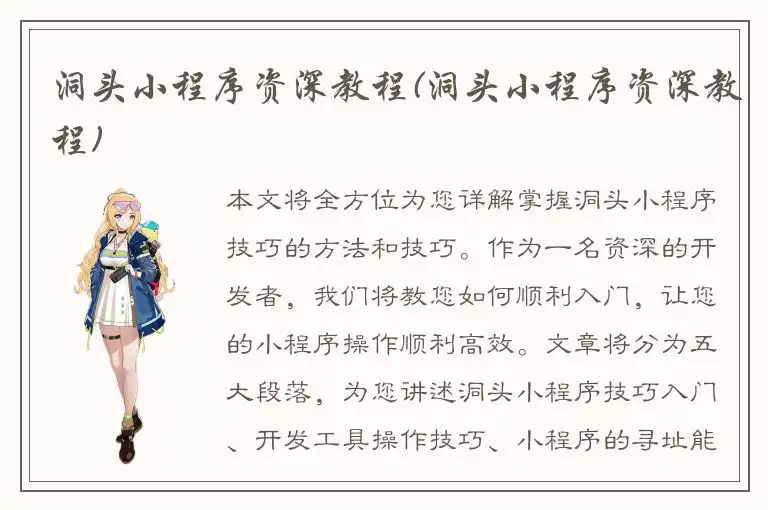 洞头小程序资深教程(洞头小程序资深教程)