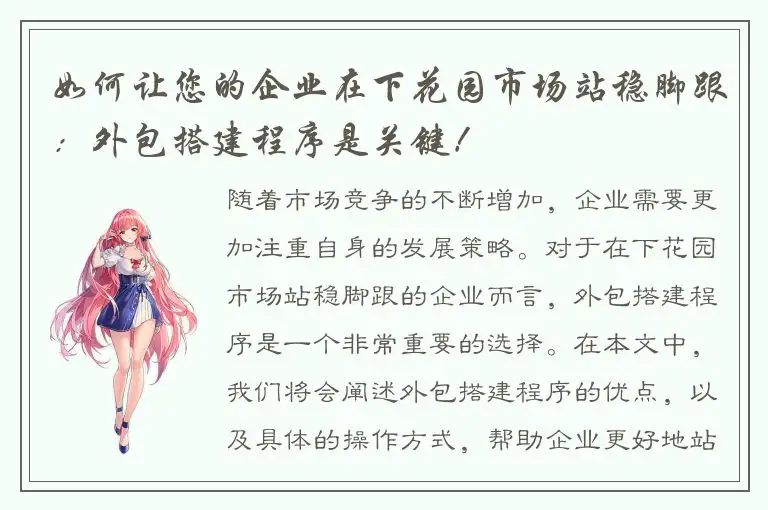 如何让您的企业在下花园市场站稳脚跟：外包搭建程序是关键！