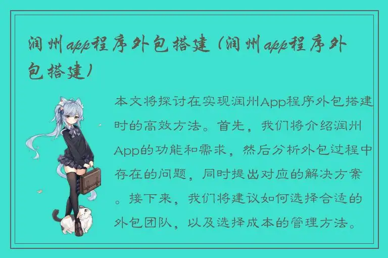 润州app程序外包搭建 (润州app程序外包搭建)