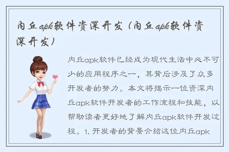 内丘apk软件资深开发 (内丘apk软件资深开发)