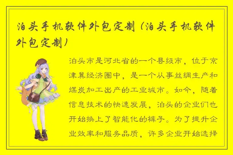 泊头手机软件外包定制 (泊头手机软件外包定制)