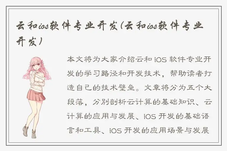 云和ios软件专业开发(云和ios软件专业开发)