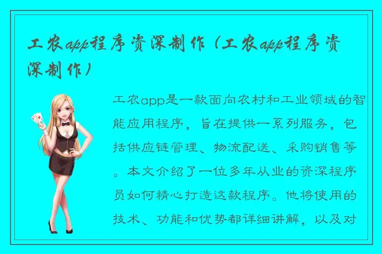 工农app程序资深制作 (工农app程序资深制作)