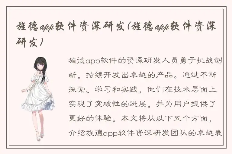 旌德app软件资深研发(旌德app软件资深研发)