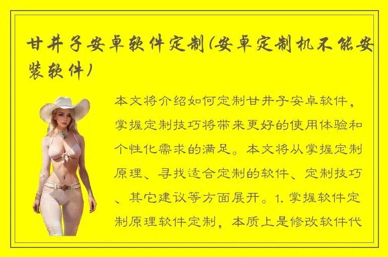 甘井子安卓软件定制(安卓定制机不能安装软件)