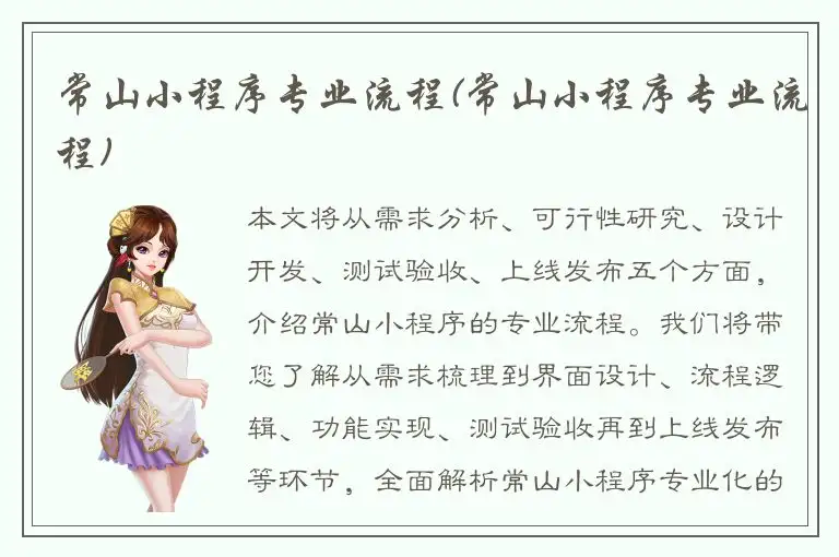 常山小程序专业流程(常山小程序专业流程)