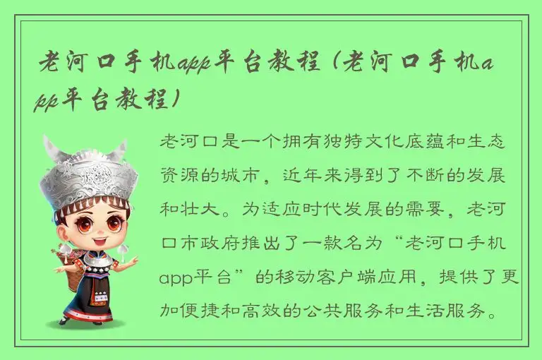 老河口手机app平台教程 (老河口手机app平台教程)