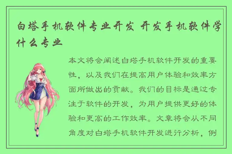 白塔手机软件专业开发 开发手机软件学什么专业