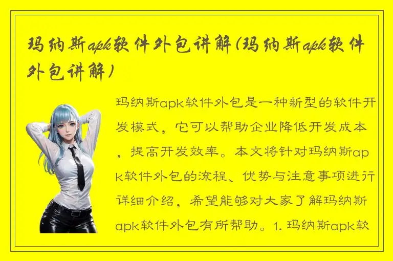 玛纳斯apk软件外包讲解(玛纳斯apk软件外包讲解)